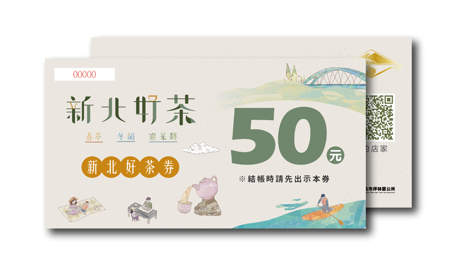 新北好茶券